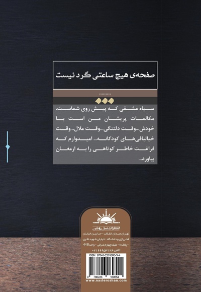 صفحه ی هیچ ساعتی گرد نیست